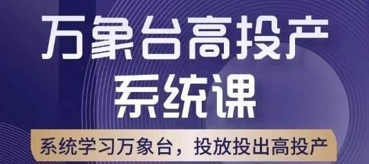 万象台高投产系统课，万象台底层逻辑解析，用多计划、多工具配合，投出高投产 - 小毅网创-小毅网创