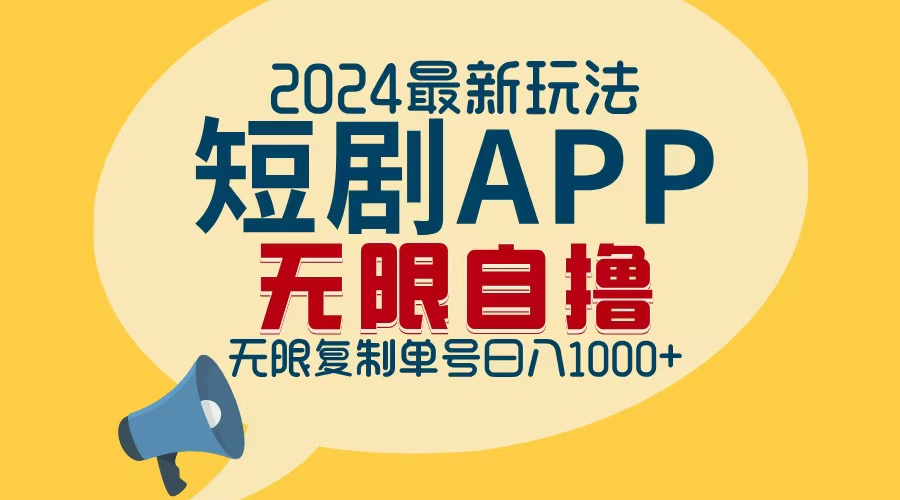 2024最新短剧APP自撸拉新玩法，无限制批量操作，轻松日入1000+-小毅网创