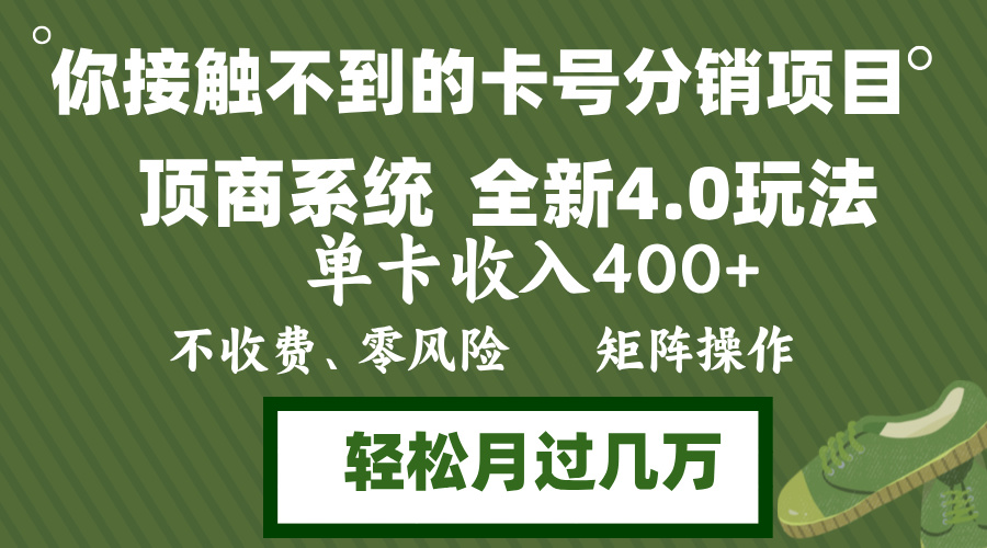 年底卡号分销顶商系统4.0玩法，单卡收入400+，0门槛，无脑操作，矩阵操…-小毅网创