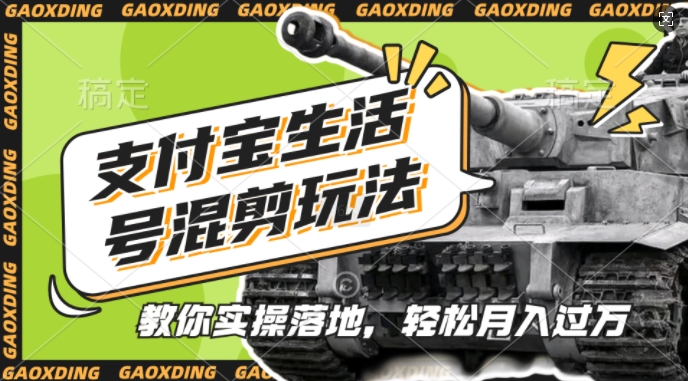 支付宝生活号军事赛道混剪玩法，纯原创视频，手把手教你实操落地，懒人必看【揭秘】 - 小毅网创-小毅网创