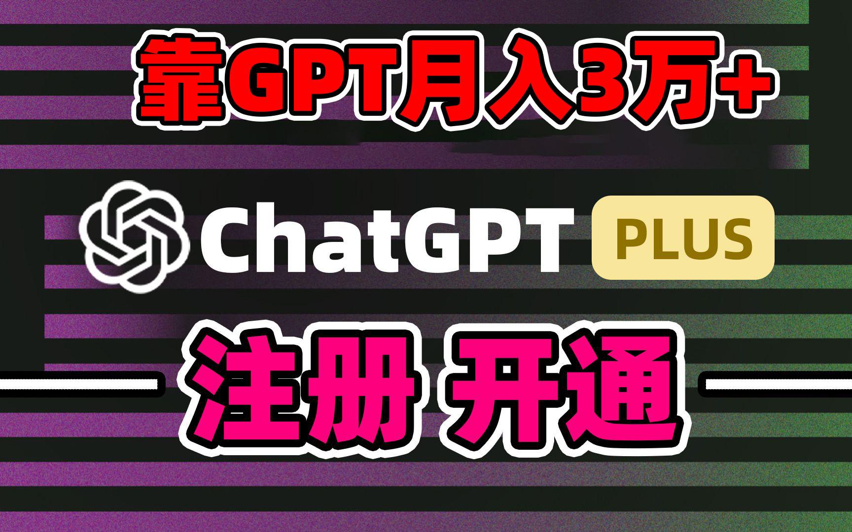 靠卖chatgp账号，4.0代充，日入1000+，精准引流，暴力变现 - 小毅网创-小毅网创
