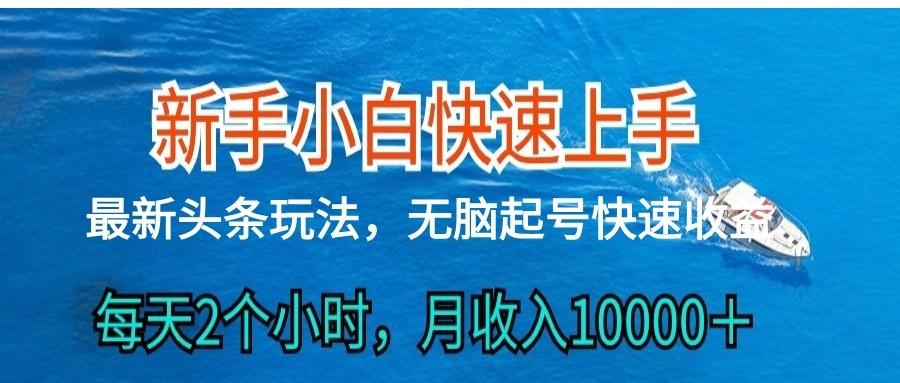 2024头条最新ai搬砖，每天肉眼可见的收益，日入300＋ - 小毅网创-小毅网创