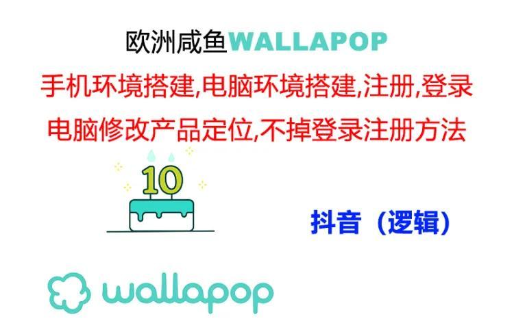 wallapop整套详细闭环流程：最稳定封号率低的一个操作账号的办法 - 小毅网创-小毅网创