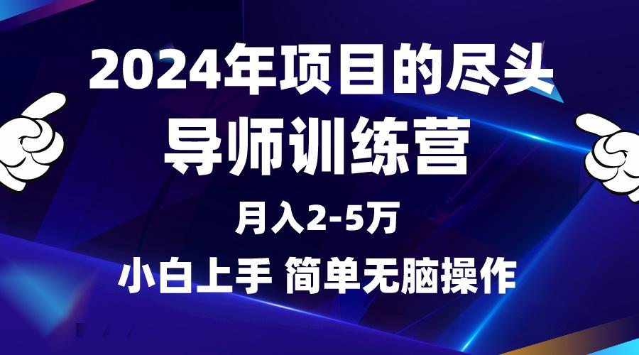 (9691期)2024年做项目的尽头是导师训练营，互联网最牛逼的项目没有之一，月入3-5...-小毅网创