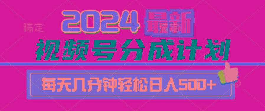 (9470期)2024视频号分成计划最新玩法，一键生成机器人原创视频，收益翻倍，日入500+-小毅网创