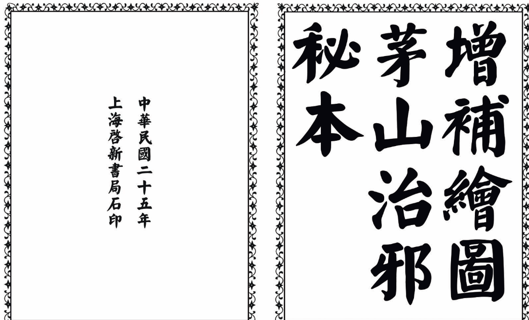 茅山治邪秘本-完整版-小毅网创