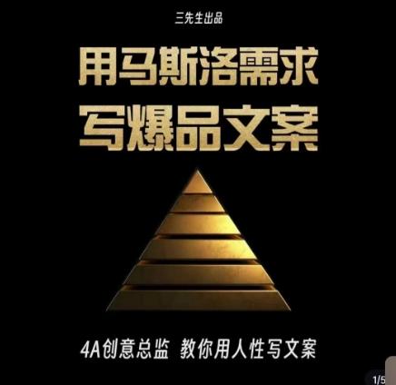 三先生·用马斯洛需求写爆品文案，4A创意总监教你用人性写文案 - 小毅网创-小毅网创