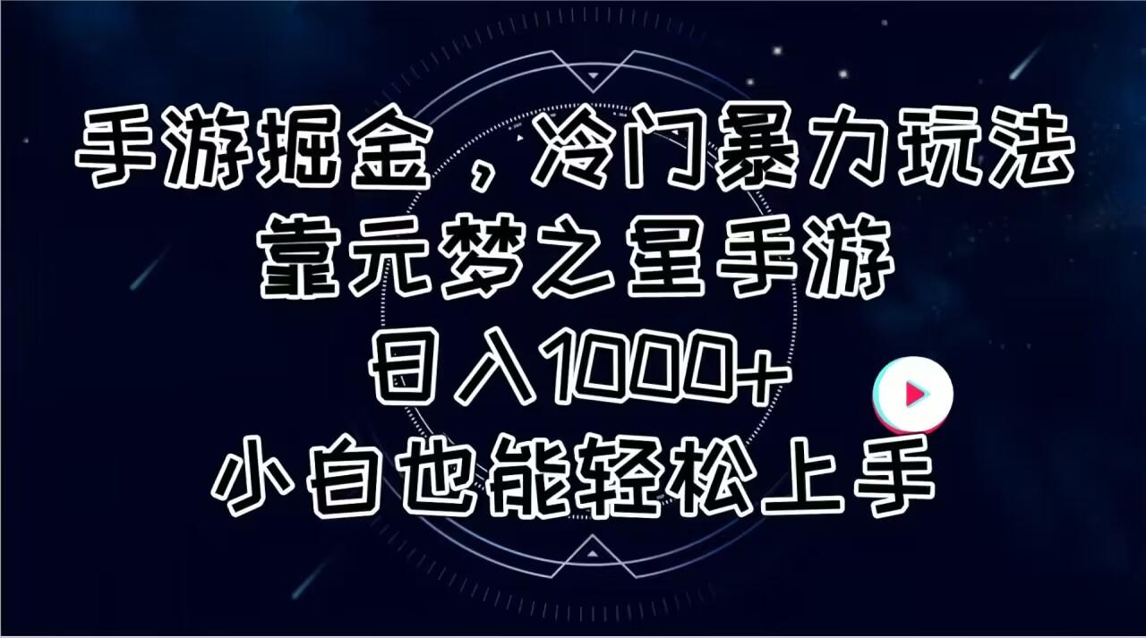 手游掘金，冷门暴力玩法，靠元梦之星手游日入1000+，小白也能轻松上手 - 小毅网创-小毅网创