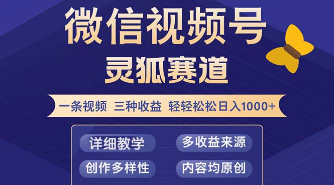 视频号【灵狐赛道2.0】一条视频三种收益 100%原创 小白三天收益破百 - 小毅网创-小毅网创