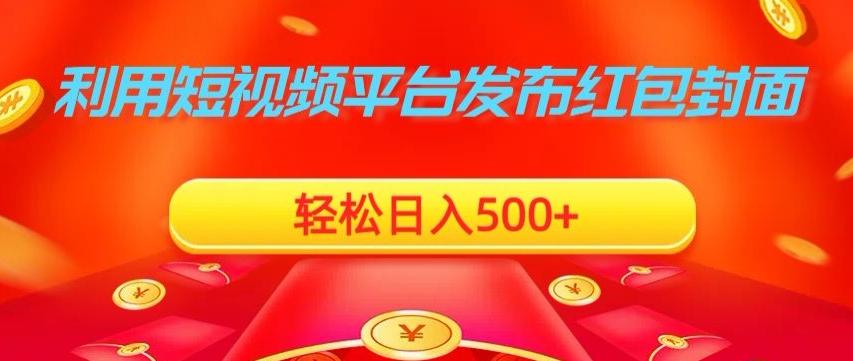 利用短视频平台发布红包封面,轻松日入500+