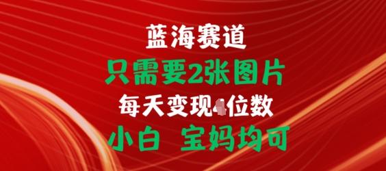 只需要2张图片，挂载链接出单赚佣金，小白宝妈均可【揭秘】 - 小毅网创-小毅网创