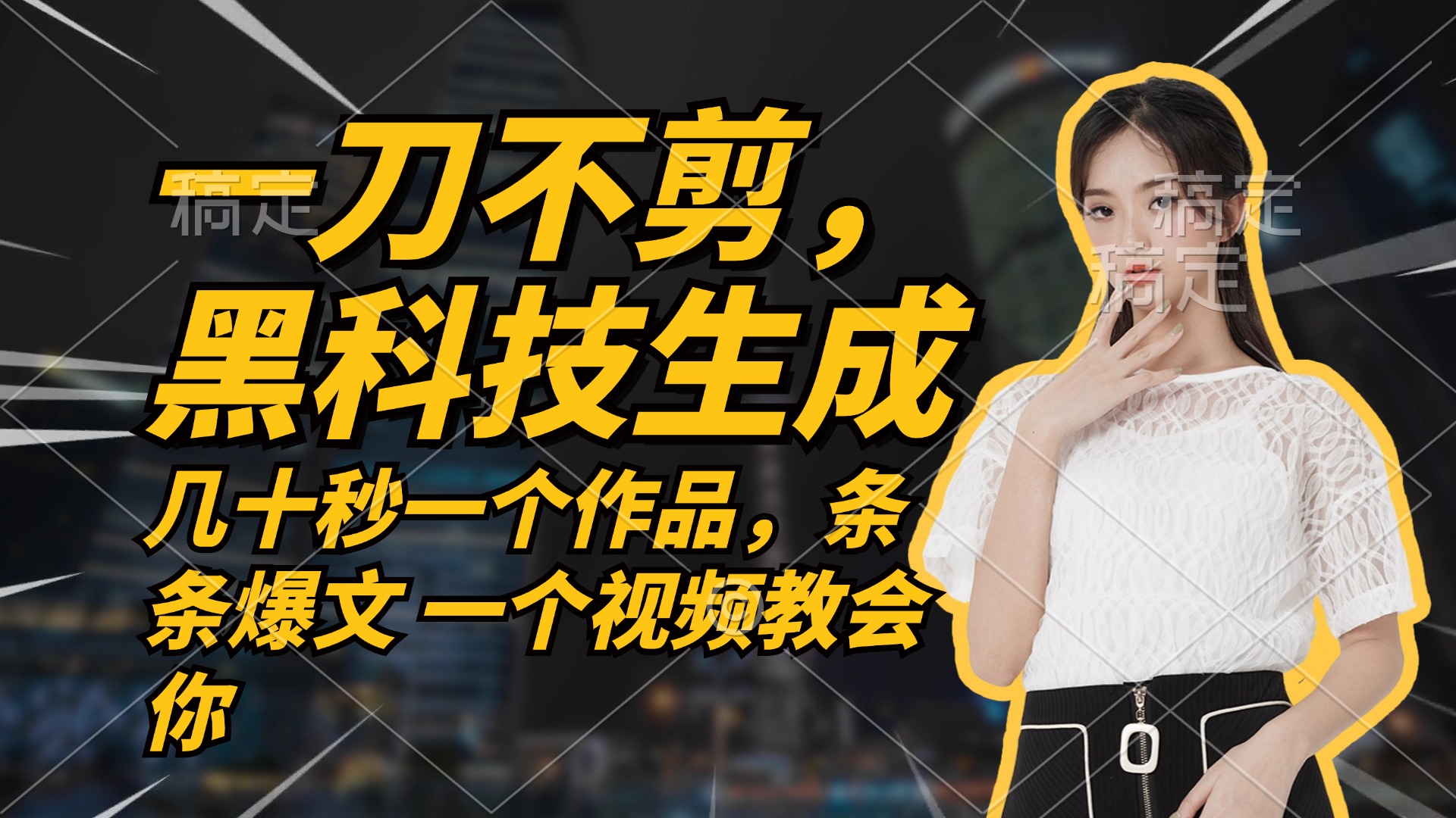 无需任何剪辑 几十秒一个作品，今天做明天见收益 - 小毅网创-小毅网创