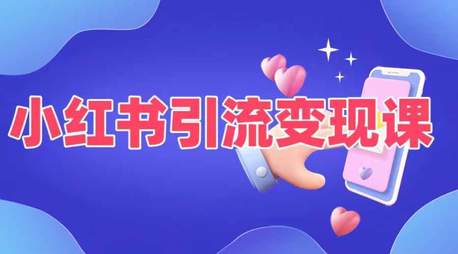 小红书引流变现课，​适合普通人变现的5种方式 - 小毅网创-小毅网创