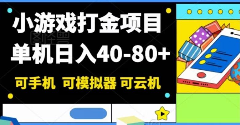 小游戏打金项目，单机日入40-80+，可手机可模拟器可云机 - 小毅网创-小毅网创