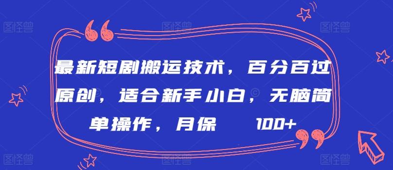 最新短剧搬运技术，百分百过原创，适合新手小白，无脑简单操作，月保底2000+【揭秘】 - 小毅网创-小毅网创
