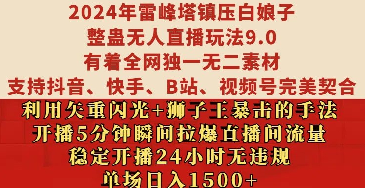 2024年雷峰塔镇压白娘子整蛊无人直播玩法9.0.，稳定开播24小时无违规，单场日入1.5k【揭秘】-小毅网创
