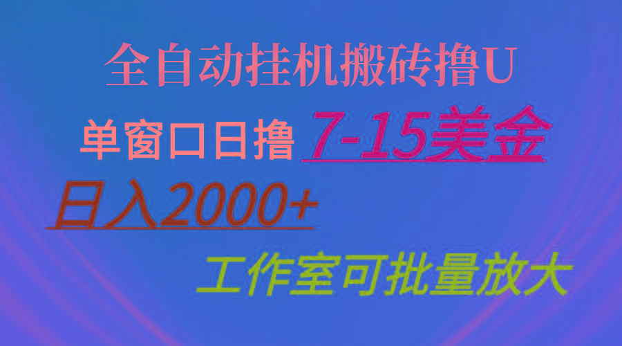 全自动挂机搬砖撸U，单窗口日撸7-15美金，日入2000+，可个人操作，工作...-小毅网创