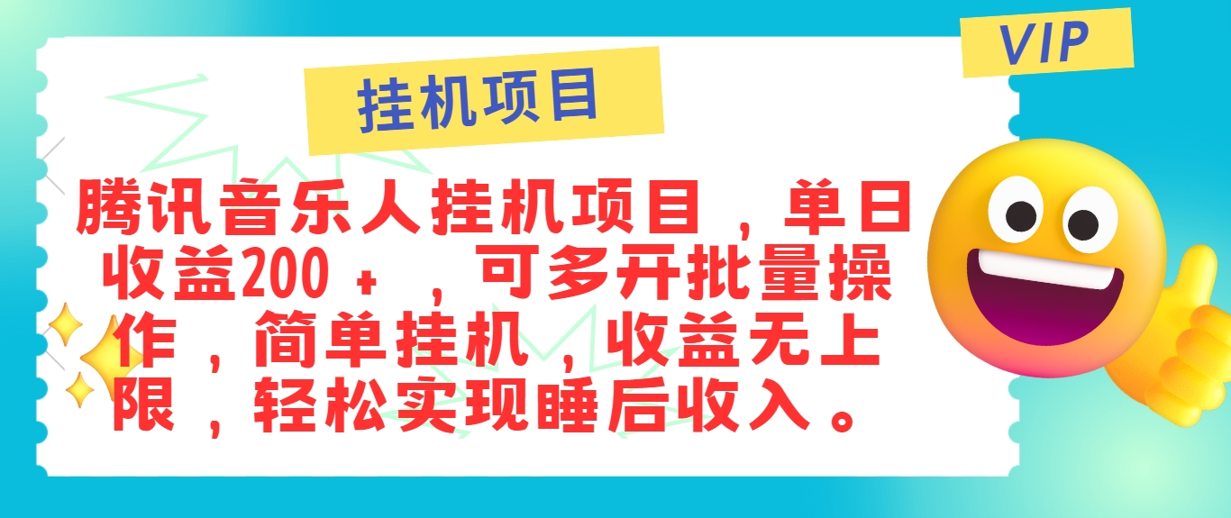 最新正规音乐人挂机项目，单号日入100＋，可多开批量操作，简单挂机操作 - 小毅网创-小毅网创