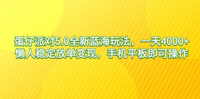 蛋仔派对5.0全新蓝海玩法，一天4000+，懒人稳定放单变现，手机平板即可... - 小毅网创-小毅网创