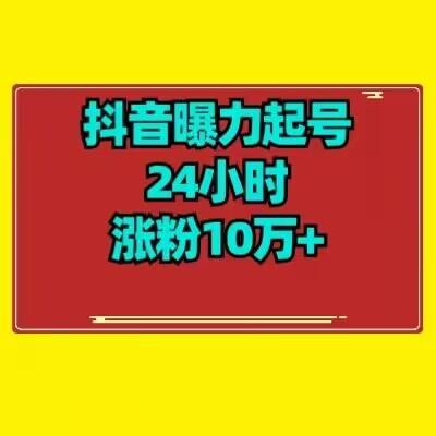 抖音曝力起号24小时涨粉10万+教程拆解 - 小毅网创-小毅网创