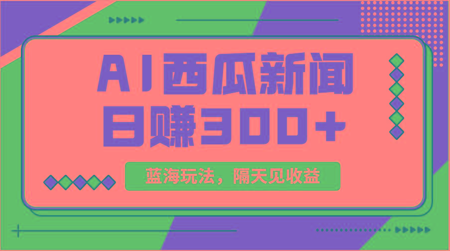 蓝海最新玩法西瓜视频原创搞笑新闻当天有收益单号日赚300+项目 - 小毅网创-小毅网创