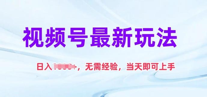 视频号最新玩法，日入1k+，无需经验，当天即可上手【揭秘】 - 小毅网创-小毅网创