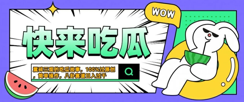 震碎三观的吃瓜故事，一键生成100%过原创，猎奇八卦赛道，简单操作日入几张【揭秘】 - 小毅网创-小毅网创