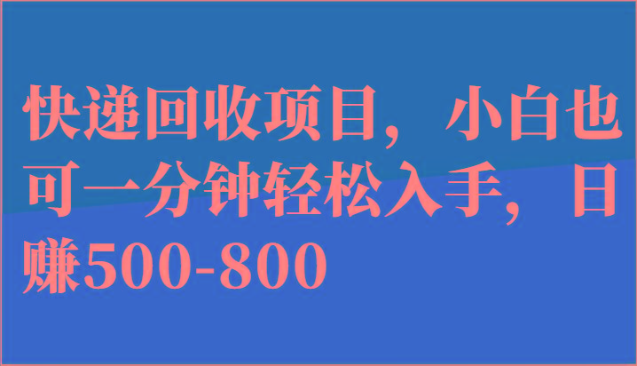快递回收项目，小白也可一分钟轻松入手，日赚500-800 - 小毅网创-小毅网创