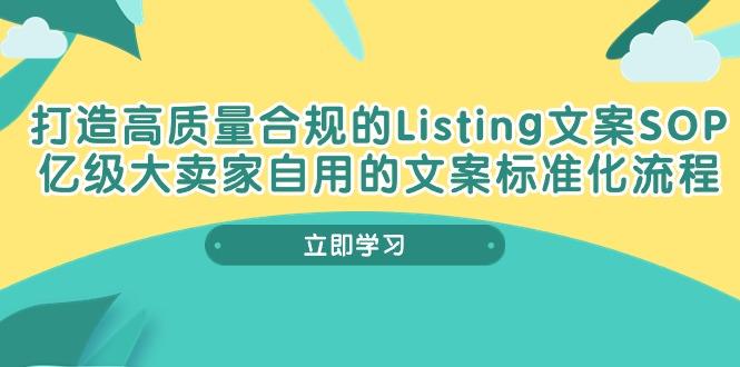 打造高质量合规Listing文案SOP，亿级大卖家自用的文案标准化流程 - 小毅网创-小毅网创