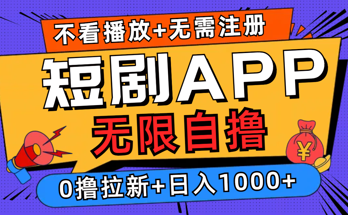 短剧app无限自撸，不看播放不用注册，0撸拉新日入1000+ - 小毅网创-小毅网创