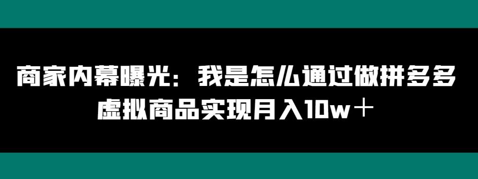 商家内幕曝光：我是怎么通过做拼多多虚拟商品实现月入10w＋ - 小毅网创-小毅网创
