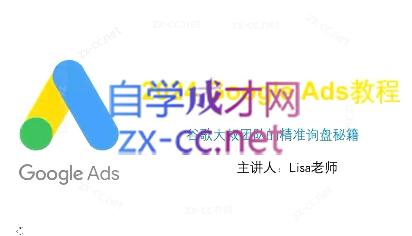 谷歌大叔·2024Google Ads教程 - 小毅网创-小毅网创