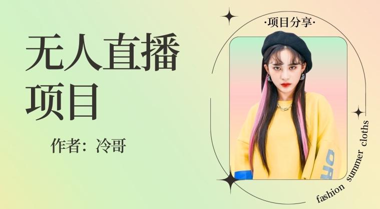 无人直播，24小时无脑挂机，一个月1w+ - 小毅网创-小毅网创