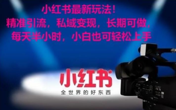 小红书最新玩法！精准引流，私域变现，长期可做，每天半小时，小白也可轻松上手【揭秘】 - 小毅网创-小毅网创