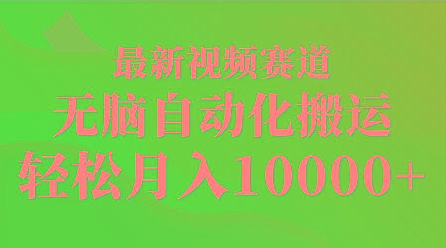 (9446期)最新视频赛道 无脑自动化搬运 轻松月入10000+ - 小毅网创-小毅网创