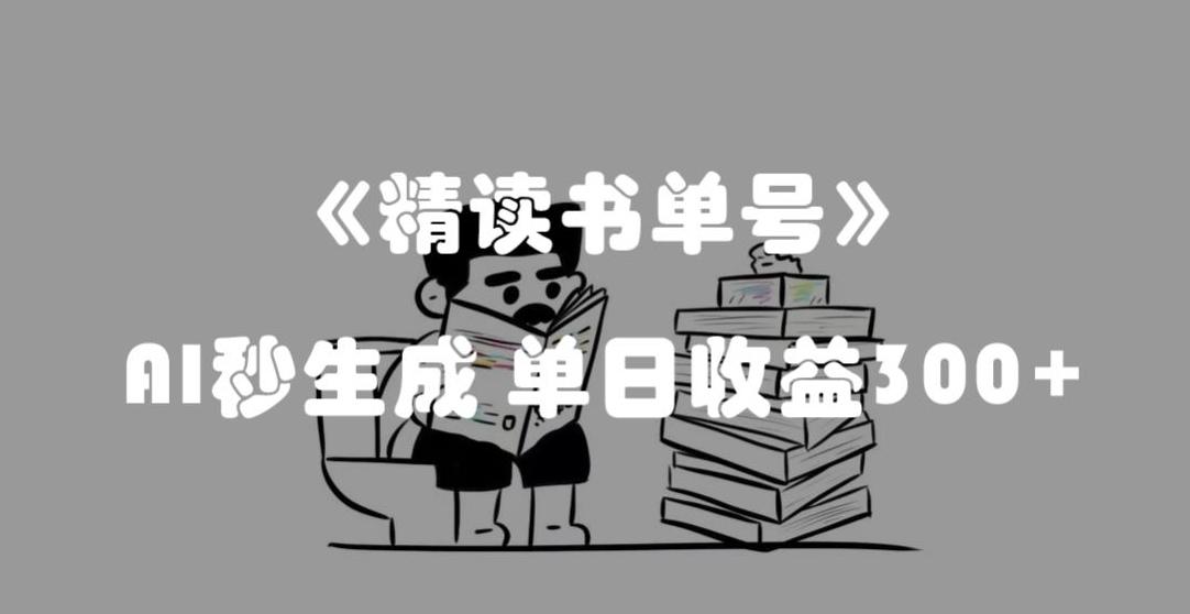 最新流量密码，精读书单号，AI秒生成，单日收益300+【揭秘】 - 小毅网创-小毅网创