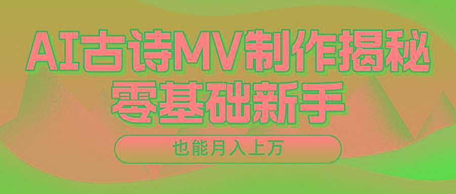 新手必看，利用AI制作古诗MV，快速实现月入上万 - 小毅网创-小毅网创