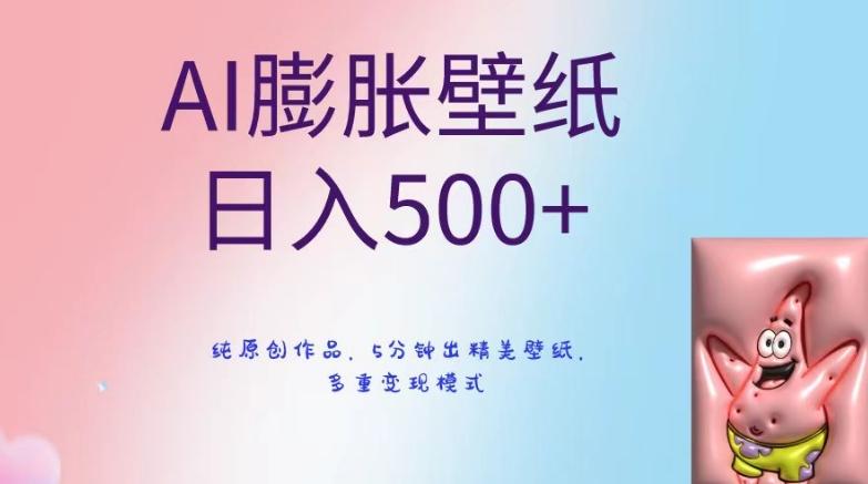 AI膨胀壁纸日入500+，纯原创作品，5分钟出精美壁纸，多重变现模式【揭秘】 - 小毅网创-小毅网创