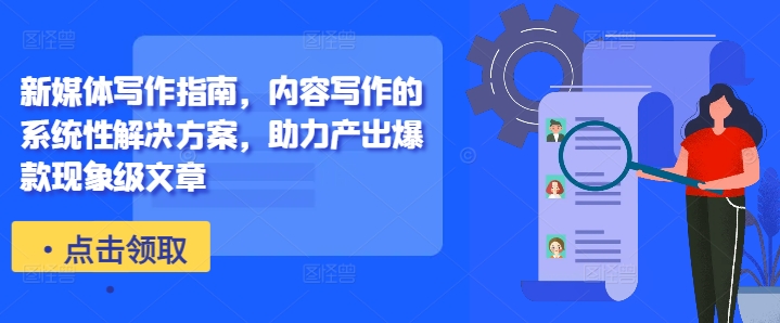 新媒体写作指南，内容写作的系统性解决方案，助力产出爆款现象级文章-小毅网创