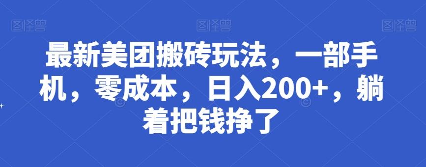 最新美团搬砖玩法，一部手机，零成本，日入200+，躺着把钱挣了 - 小毅网创-小毅网创