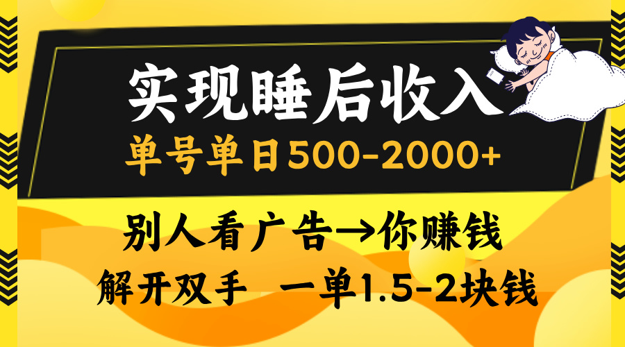 实现睡后收入，单号单日500-2000+,别人看广告＝你赚钱，无脑操作，一单...-小毅网创