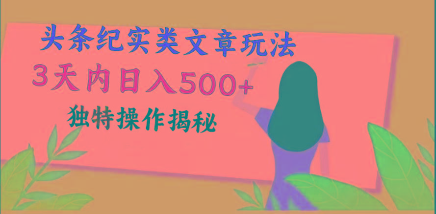 头条纪实类文章玩法，轻松起号3天内日入500+，独特操作揭秘-小毅网创