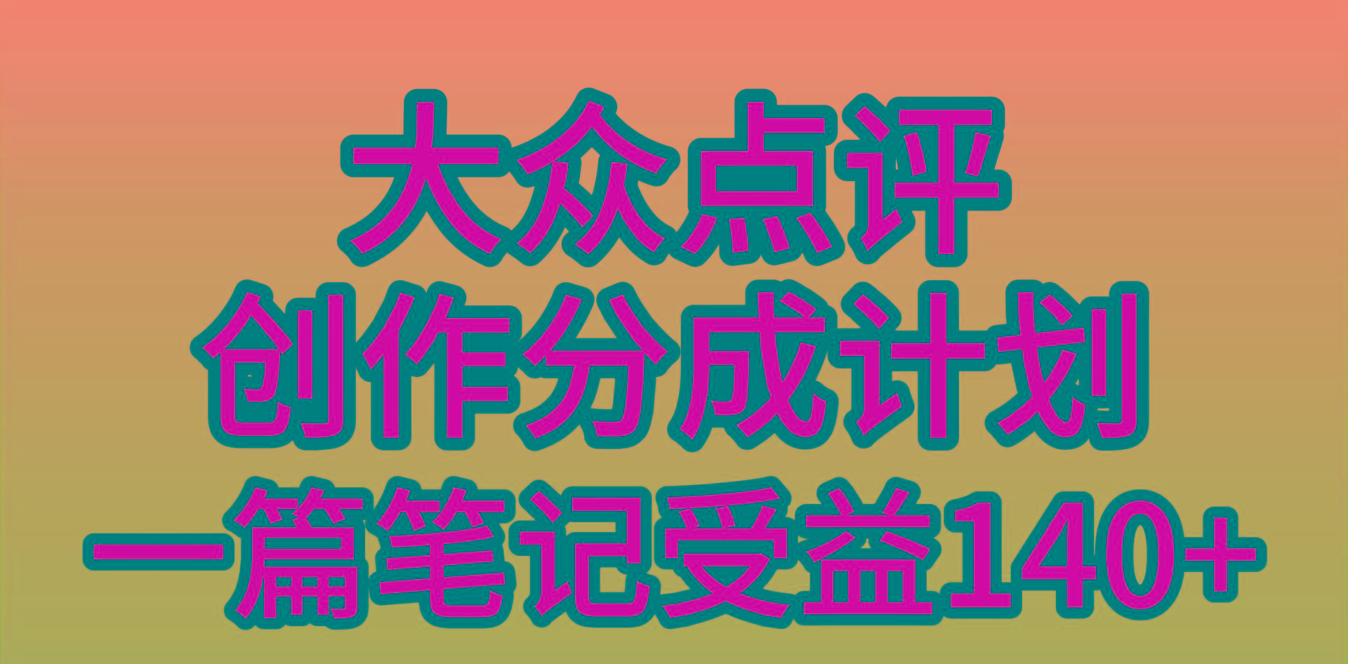 (9979期)大众点评创作分成，一篇笔记收益140+，新风口第一波，作品制作简单，小... - 小毅网创-小毅网创