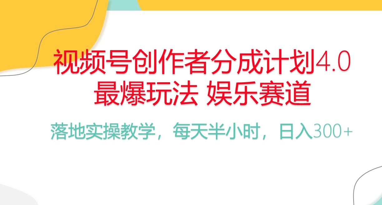 频号分成计划，爆火娱乐赛道，每天半小时日入300+ 新手落地实操的项目-小毅网创
