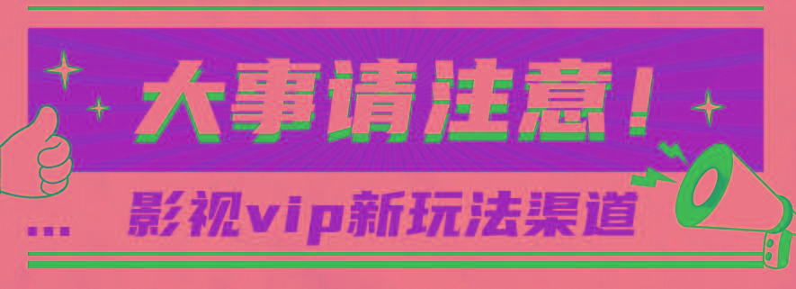 借助影视vip会员做网盘拉新，无脑搬运，蹭热点日赚500+-小毅网创