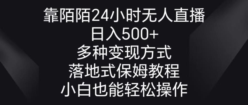 靠陌陌24小时无人直播，日入500+，多种变现方式，落地保姆级教程-小毅网创
