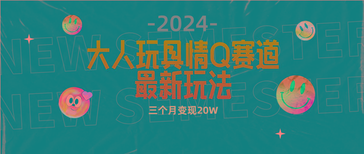 (9490期)全新大人玩具情Q赛道合规新玩法 零投入 不封号流量多渠道变现 3个月变现20W - 小毅网创-小毅网创