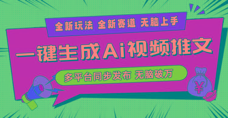 2024-Ai三分钟一键视频生成，高爆项目，全新思路，小白无脑月入轻松过万+ - 小毅网创-小毅网创