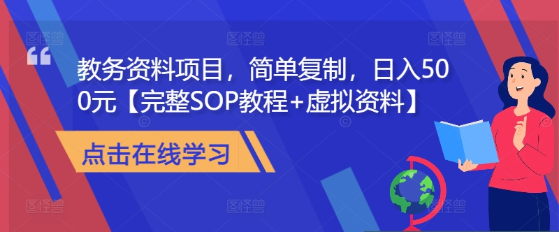 教务资料项目，简单复制，日入500元【完整SOP教程+虚拟资料】 - 小毅网创-小毅网创