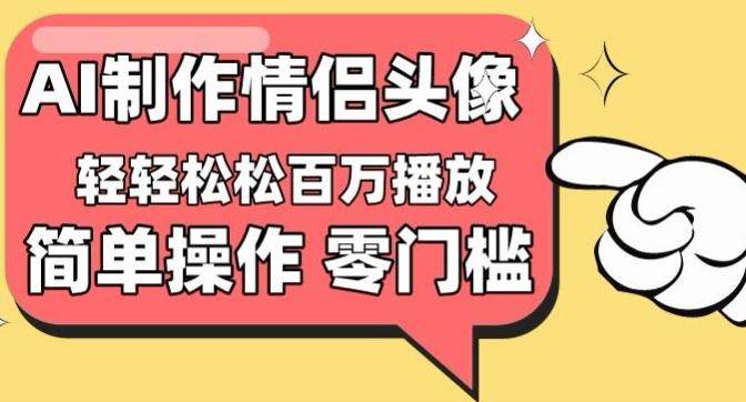 【零门槛高收益】情侣头像视频，播放量百万不是梦【揭秘】 - 小毅网创-小毅网创